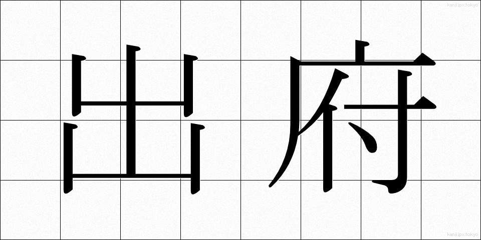出府 (しゅっぷ)