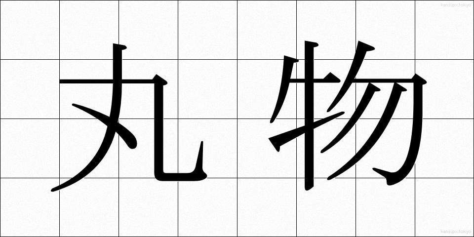 丸物 (まるもの)