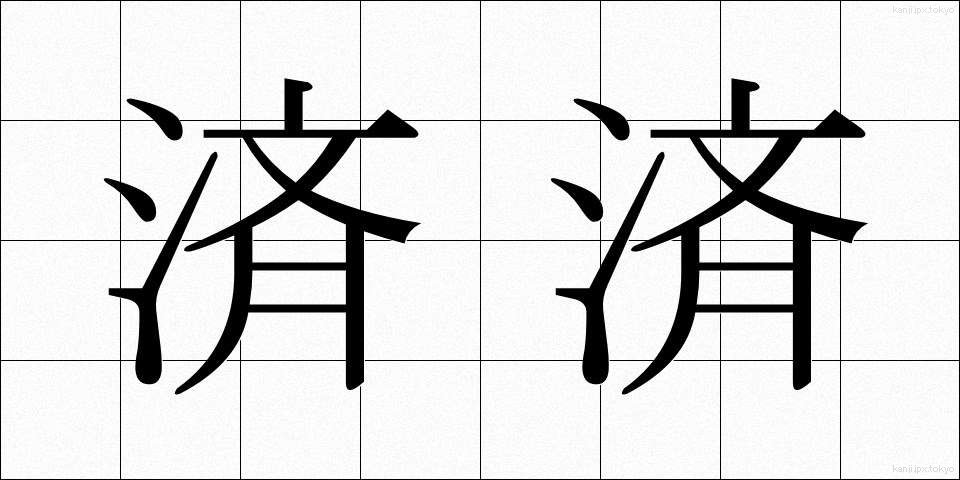 済済 (せいせい)