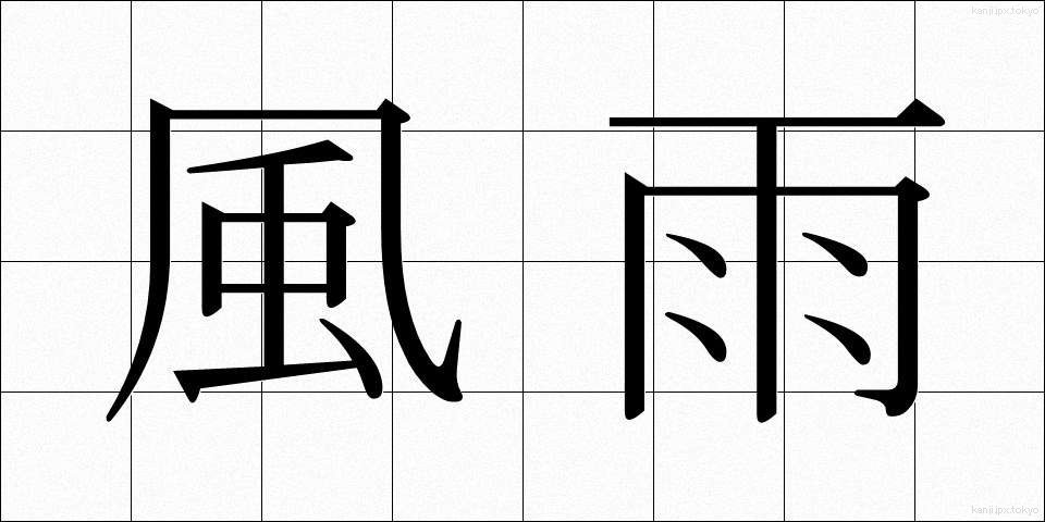 風雨 (ふうう)