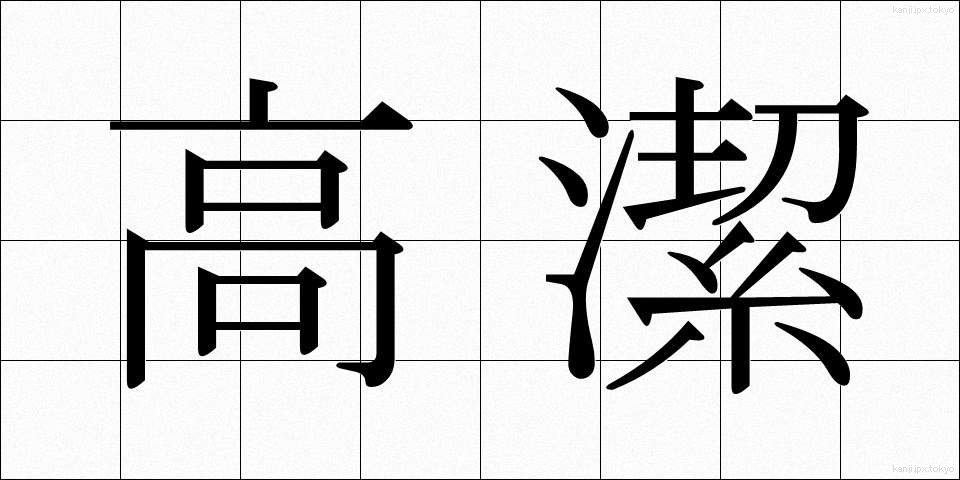 高潔 (こうけつ)