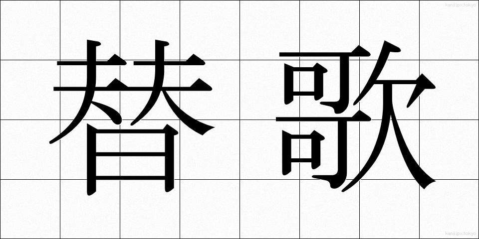 替歌 (かえうた)