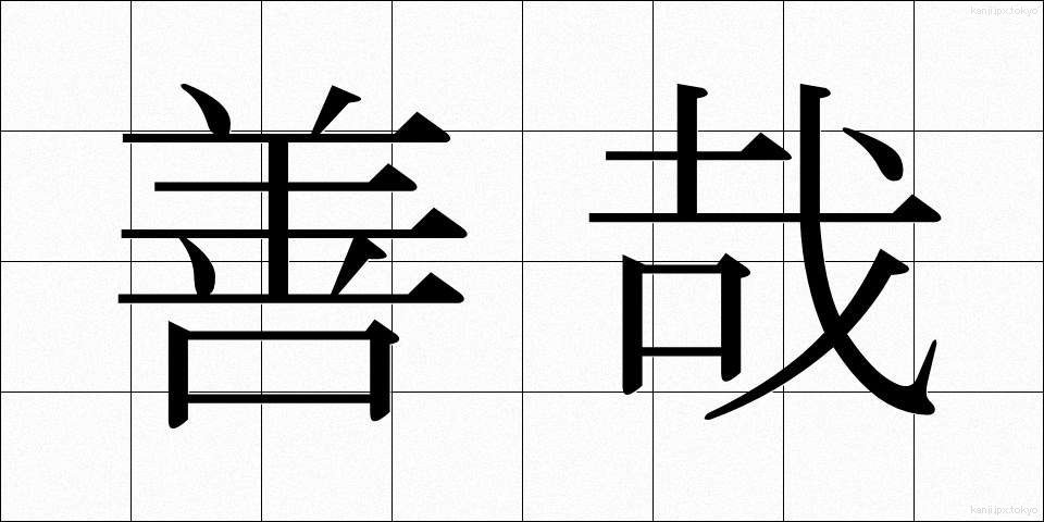 善哉 (ぜんざい)