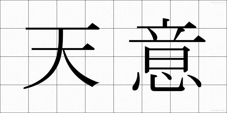 天意 (てんい)