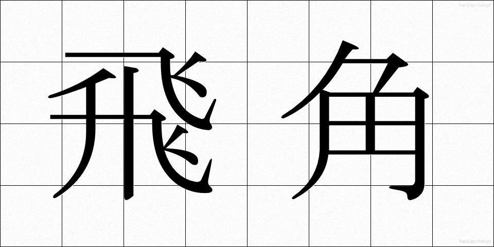 飛角 (ひかく)