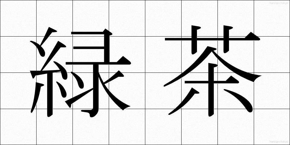 緑茶 (りょくちゃ)