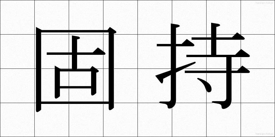 固持 (こじ)