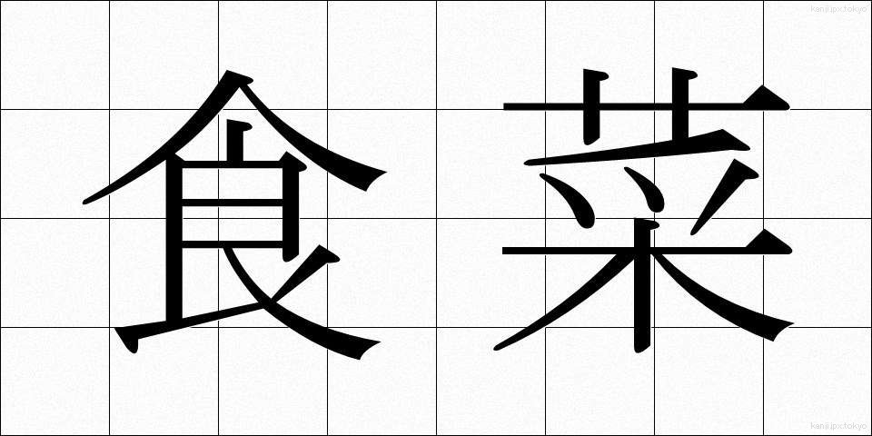 食菜 (しょくさい)