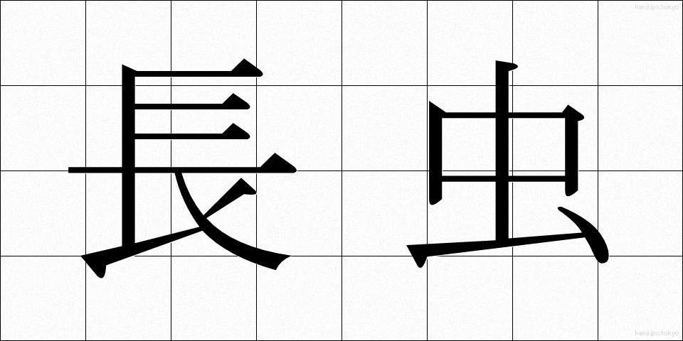 長虫 (ながむし)