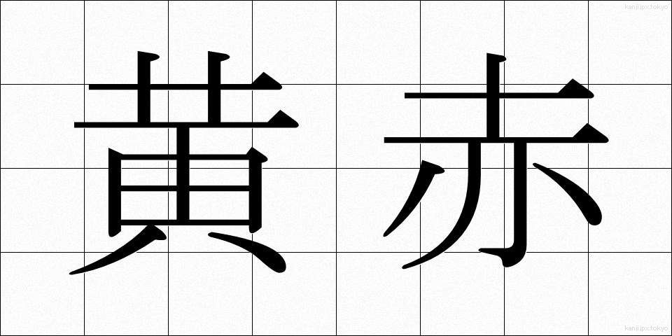 黄赤 (おうせき)