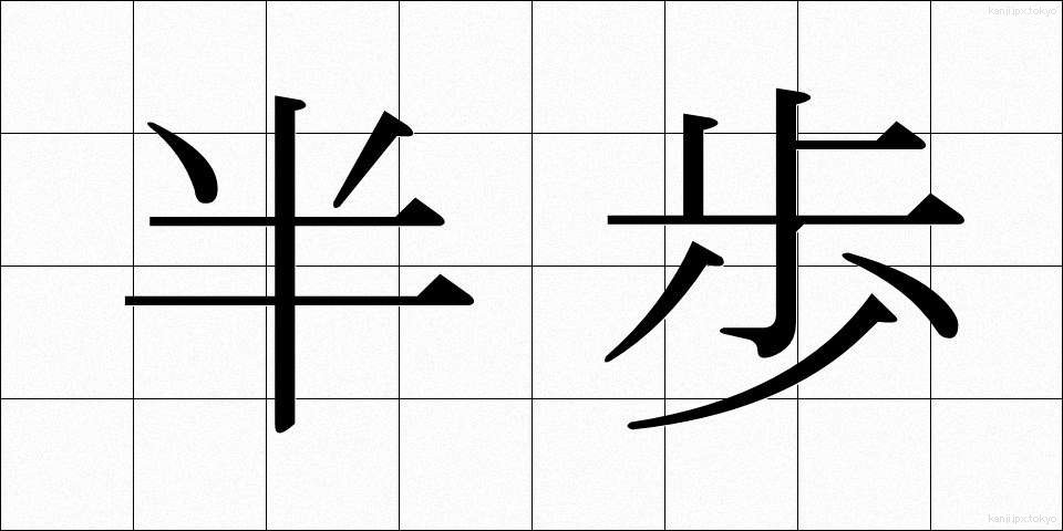 半歩 (はんぽ)