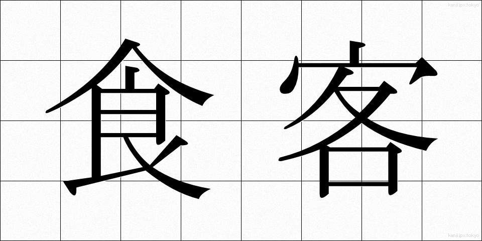 食客 (しょっかく)