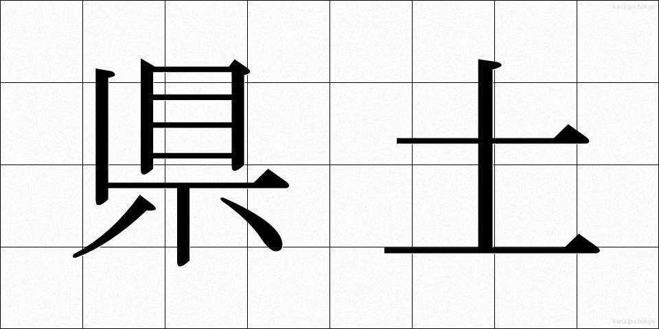 県土 (けんど)