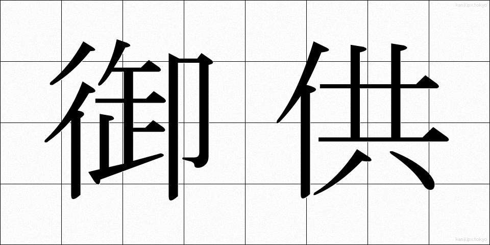 御供 (ごくう)