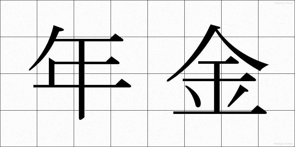 年金 (ねんきん)