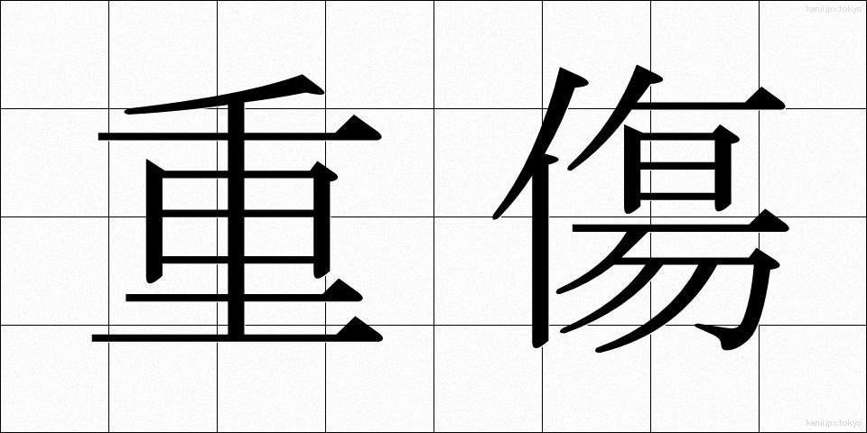 重傷 (じゅうしょう)