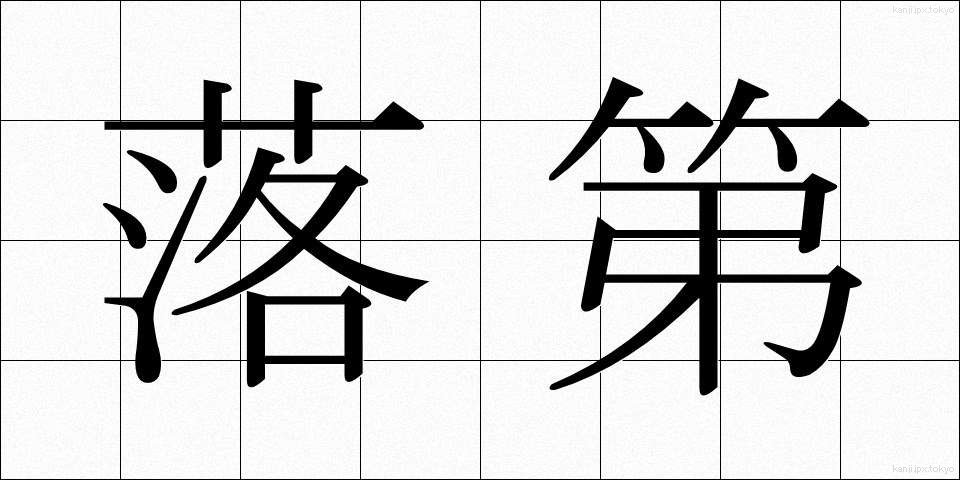 落第 (らくだい)