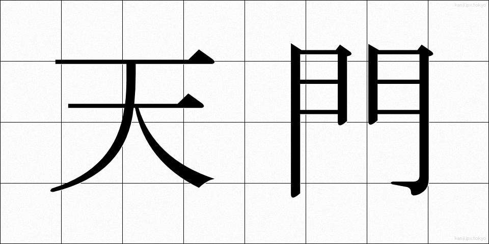 天門 (てんもん)