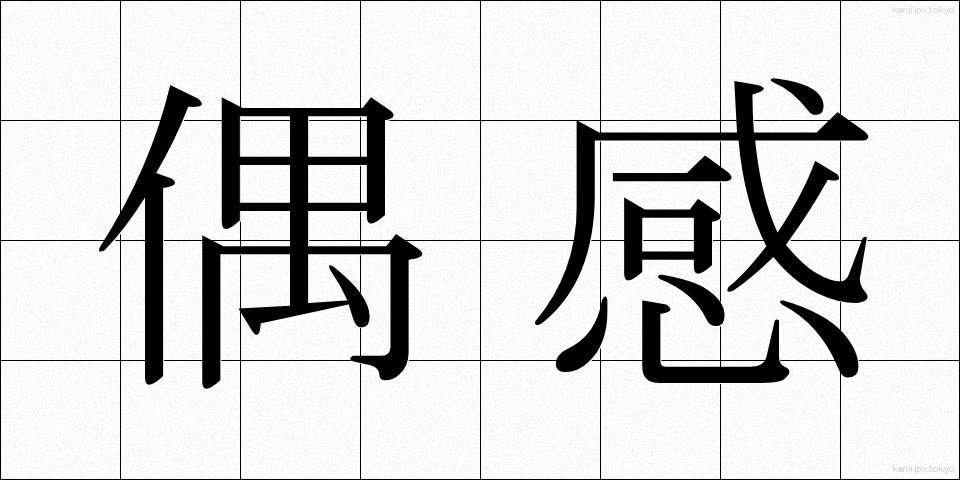 偶感 (ぐうかん)