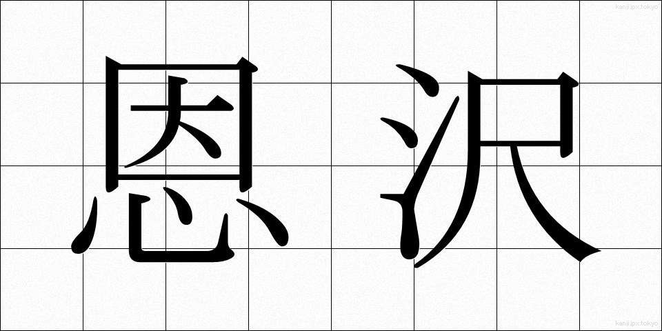 恩沢 (おんたく)