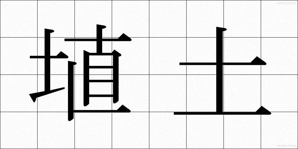 埴土 (しょくど)