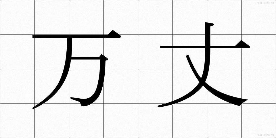 万丈 (ばんじょう)