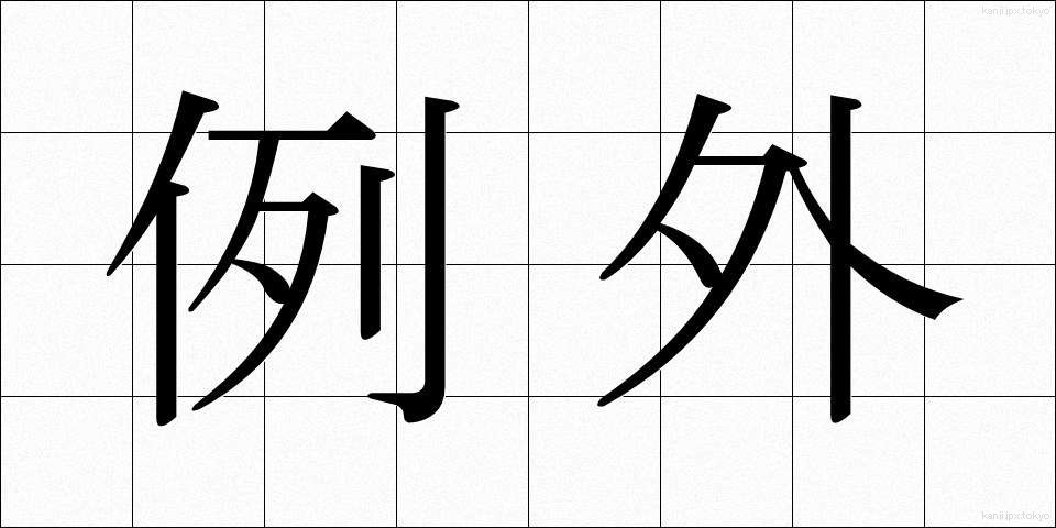 例外 (れいがい)