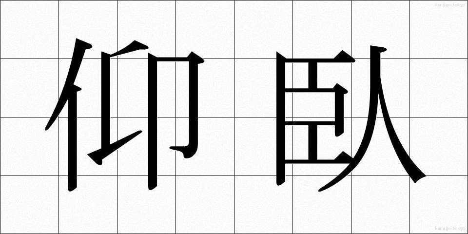 仰臥 (ぎょうが)