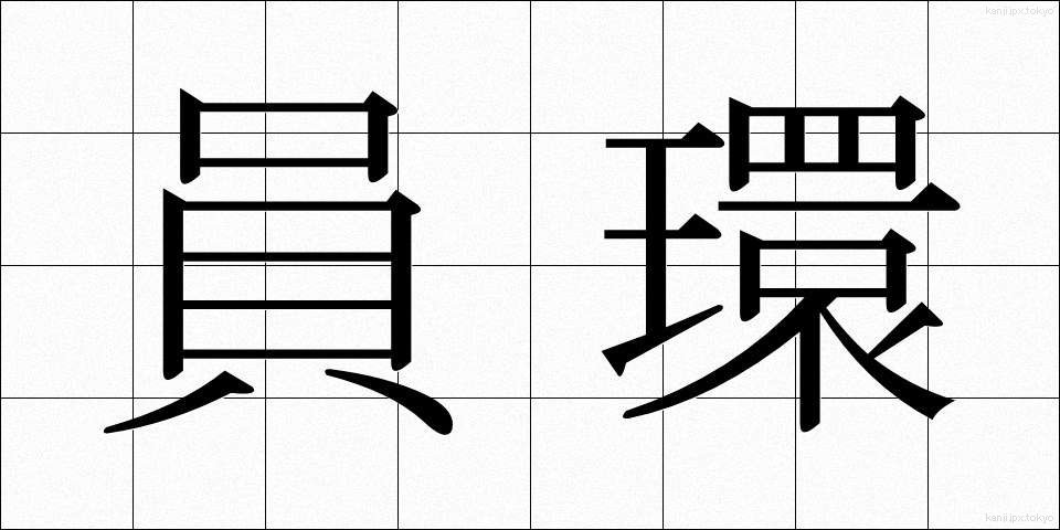 員環 (いんかん)