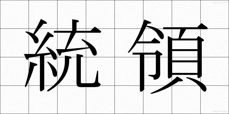 統領 (とうりょう)