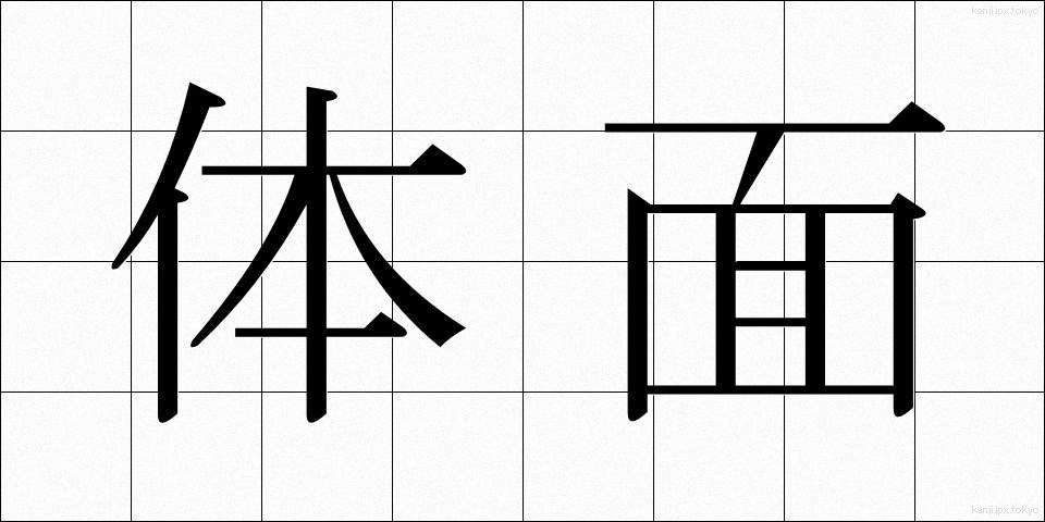 体面 (たいめん)