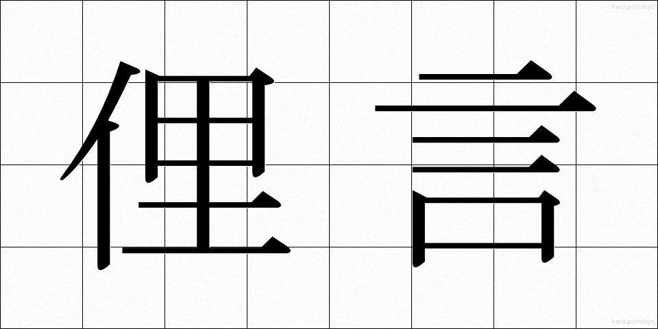 俚言 (りげん)