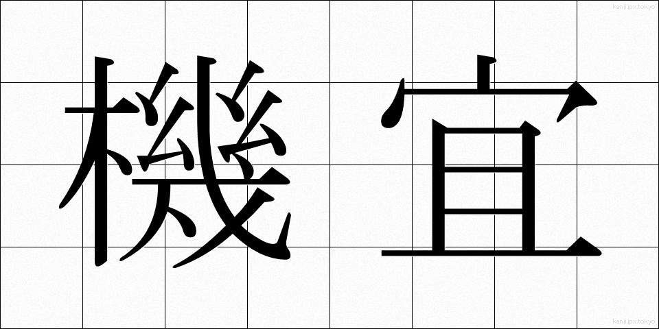 機宜 (きぎ)