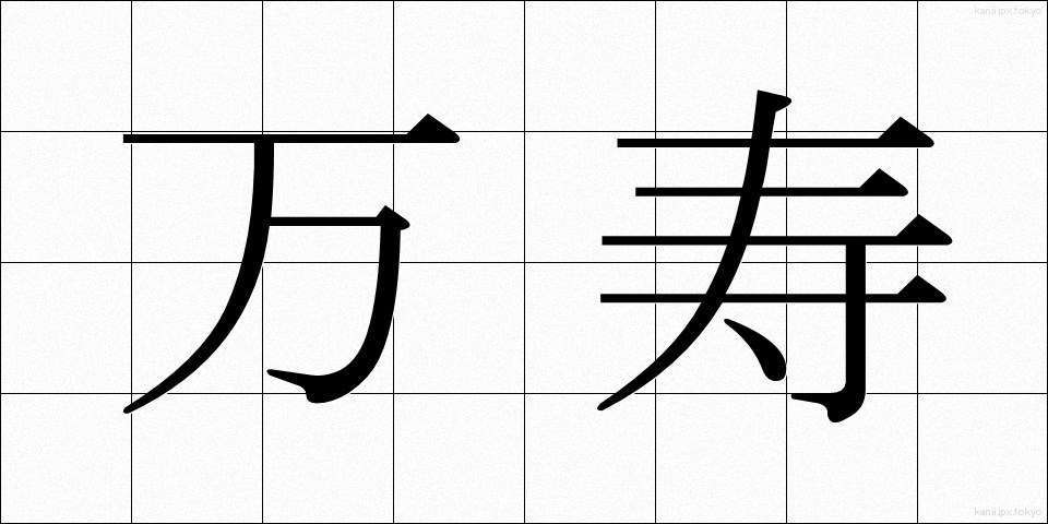 万寿 (まんじゅ)