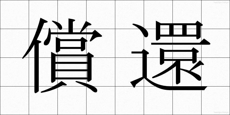 償還 (しょうかん)