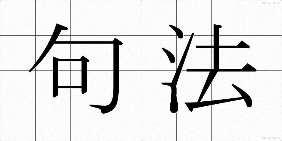 句法 (くほう)