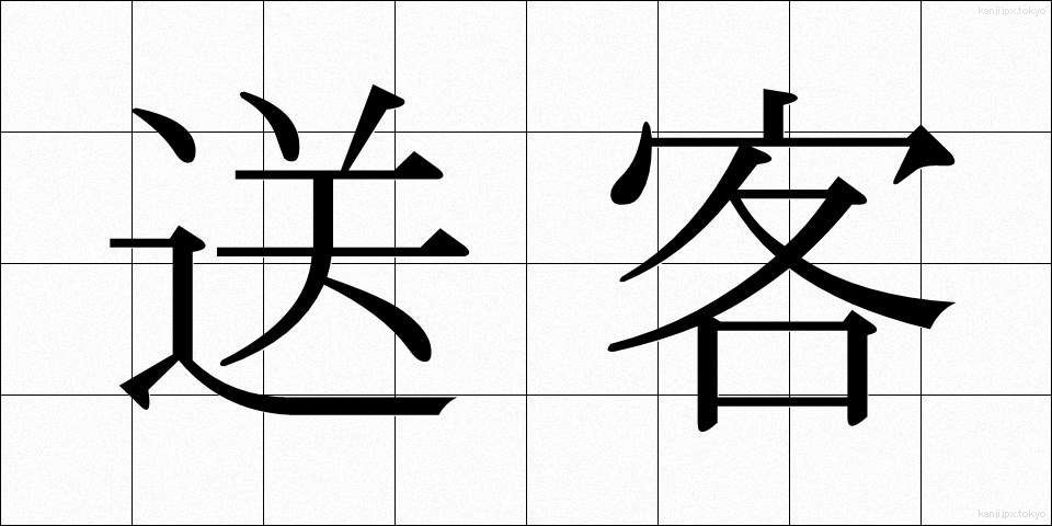 送客 (そうきゃく)