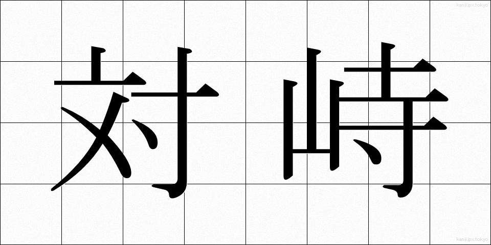 対峙 (たいじ)