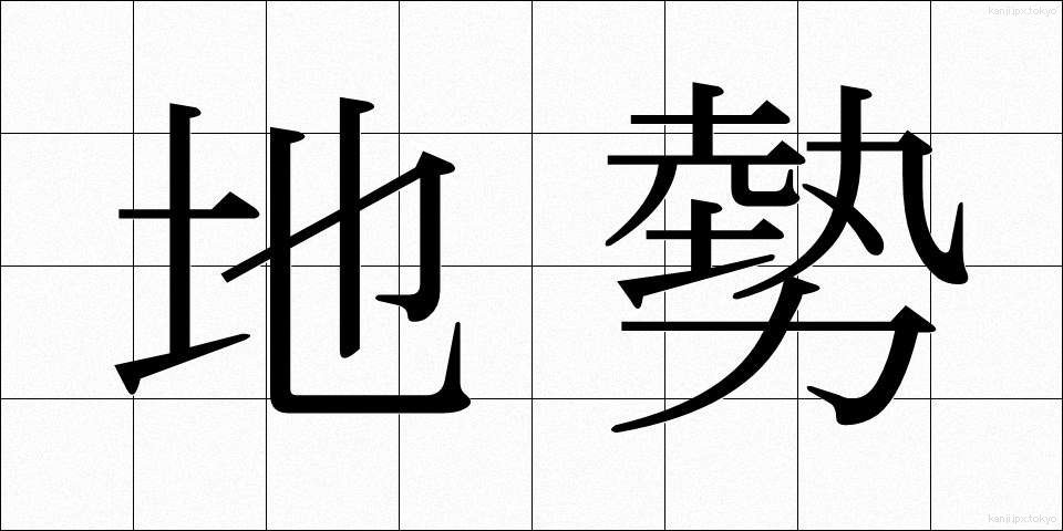 地勢 (ちせい)