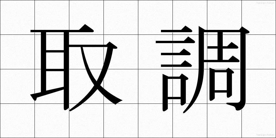 取調 (とりしらべ)