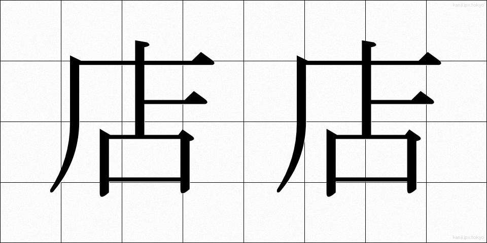 店店 (みせみせ)