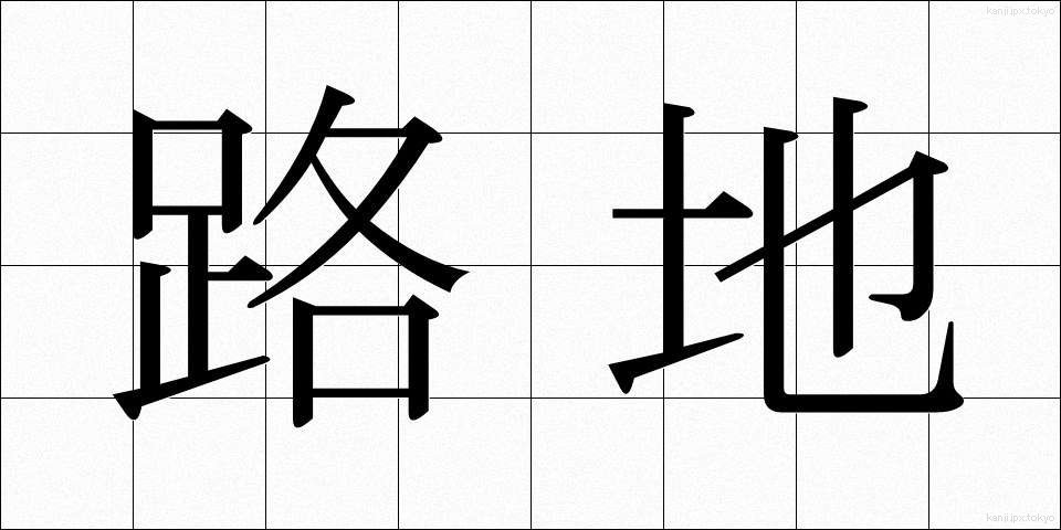 路地 (ろじ)