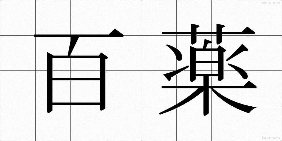 百薬 (ひゃくやく)