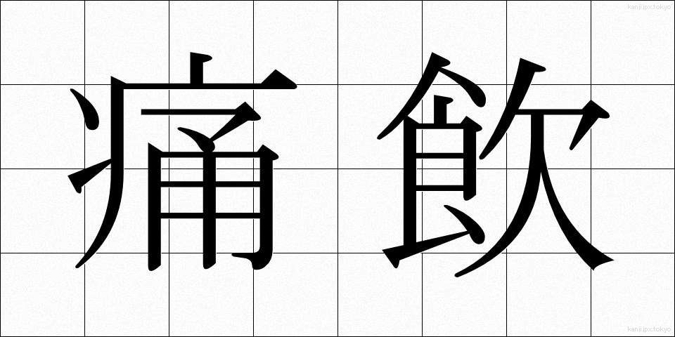 痛飲 (つういん)