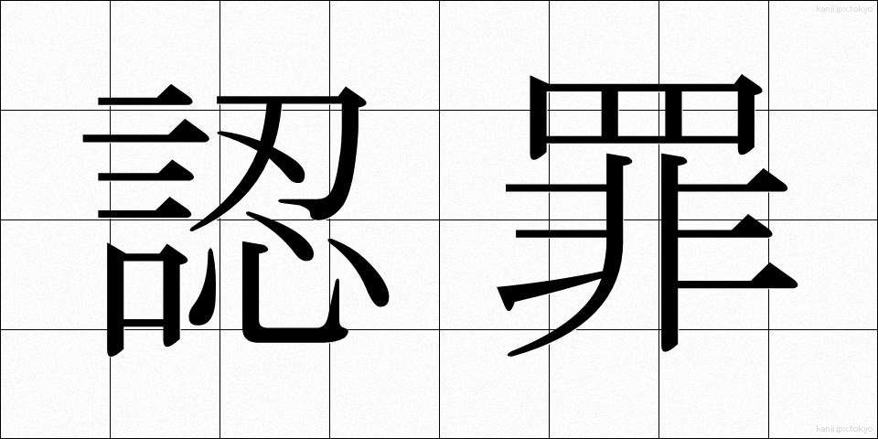 認罪 (にんざい)