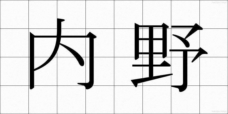 内野 (ないや)