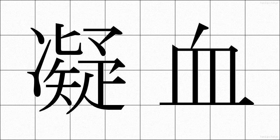 凝血 (ぎょうけつ)