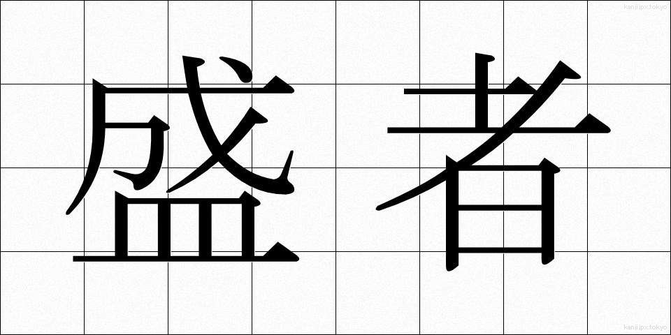 盛者 (じょうしゃ)