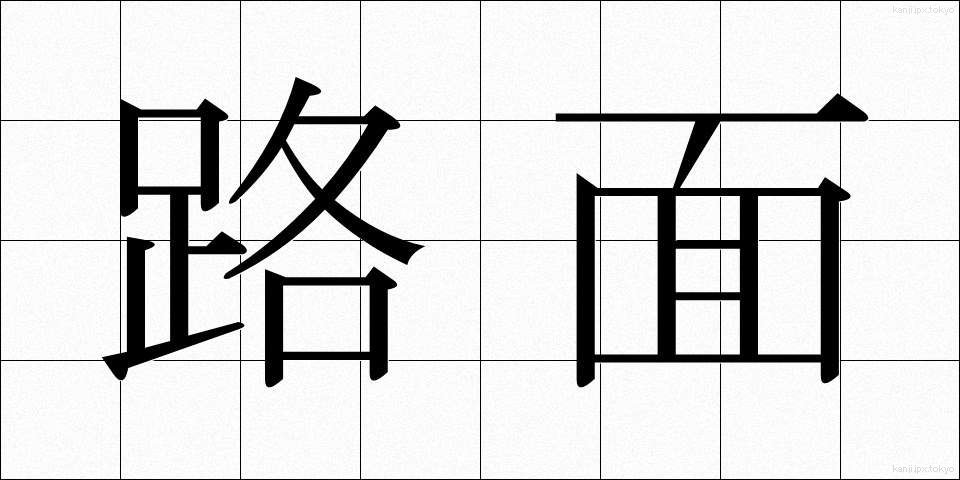 路面 (ろめん)