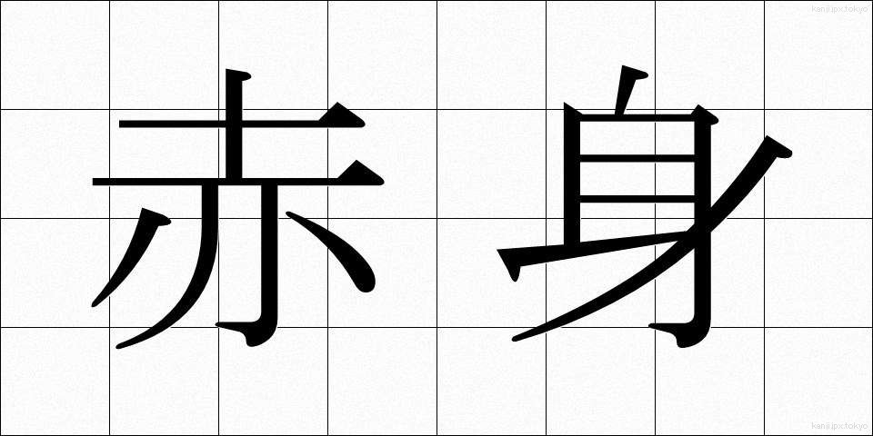 赤身 (あかみ)